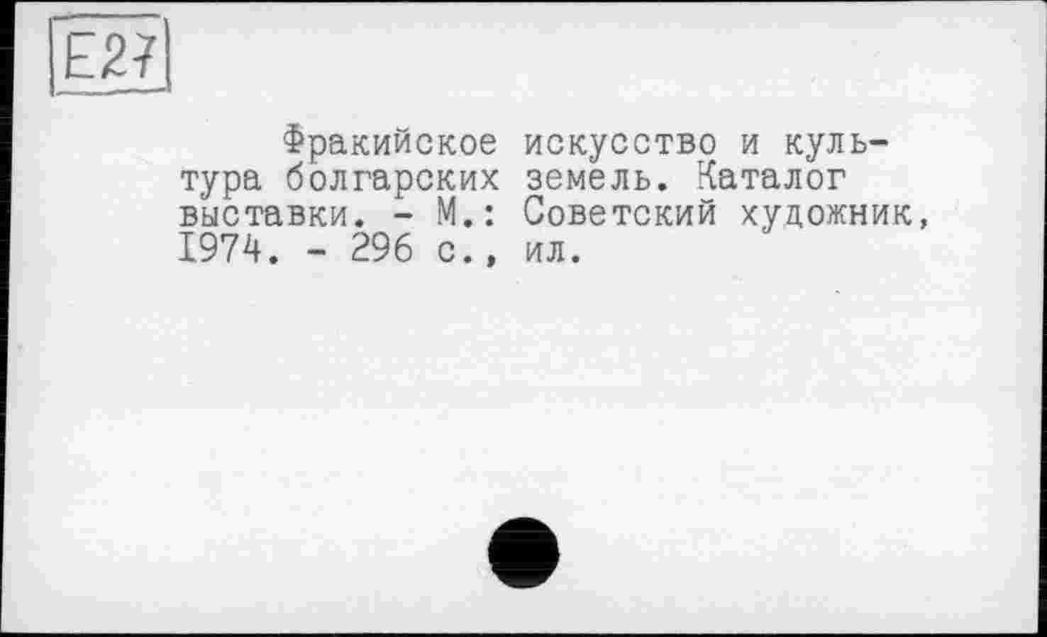 ﻿Фракийское тура болгарских выставки. - М.: 1974. - 296 с.»
искусство и куль-земель. Каталог Советский художник ил.